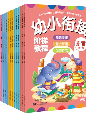 幼小衔接阶梯教程全套18册准备
