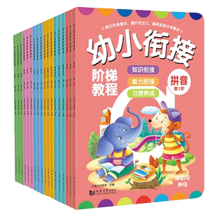 幼小衔接阶梯教程全套18册入学准备教材幼儿园小班中班大班拼音练习册天天练一年级数学思维训练看图说话写话一日一练学前班幼升小