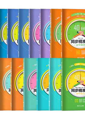 40分钟同步精准练高中语文