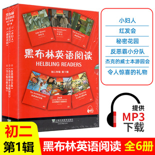 黑布林英语阅读初二 第一辑全6册附MP3下载 初2 8/八年级上 小妇人红发会秘密花园反恶霸小分队令人惊喜的礼物等英语分级阅读训练
