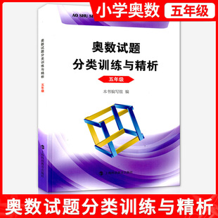 正版现货 2020奥数试题分类训练与精析 5五年级 上海科技教育出版社 小学生奥教竞赛教材奥数教程 奥数举一反三 五年级奥数辅导书