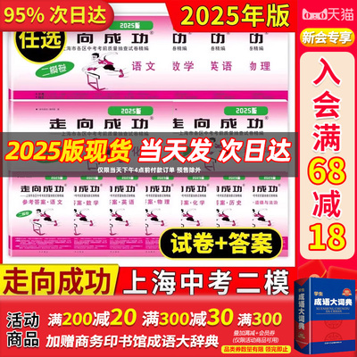 现货2025版二模卷上海中考2024版上海中考一模卷领先一步 走向成功语文数学英语物理化学历史道德法治2022 道法文化课强化训练试卷