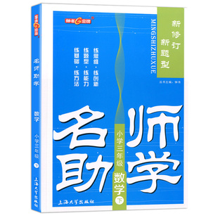 钟书金牌 名师助学 数学 3年级下 三年级第二学期 名师助学 新修订 新题型 小学数学课 上海百位名师联袂编写 上海大学出版社