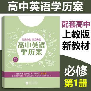 高一下配套上海上教版 英语新教材 语法专项上海教育出版 高中英语学历案 社 测评单元 必修1第一册 单元 新版 高中英语精讲精练