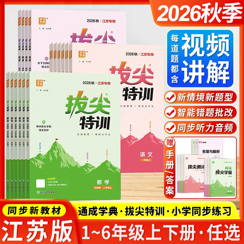 江苏专用2026秋拔尖特训一二三四五六年级上下册语文数学英语人教版苏教版译林版通成学典小学同步课本教材练习册