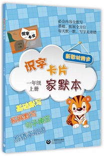正版现货 识字卡片家默本 1年级上/一年级第一学期 小学同步新教材基础拓展默写训练句子填空巩固易错字 上海教育出版社
