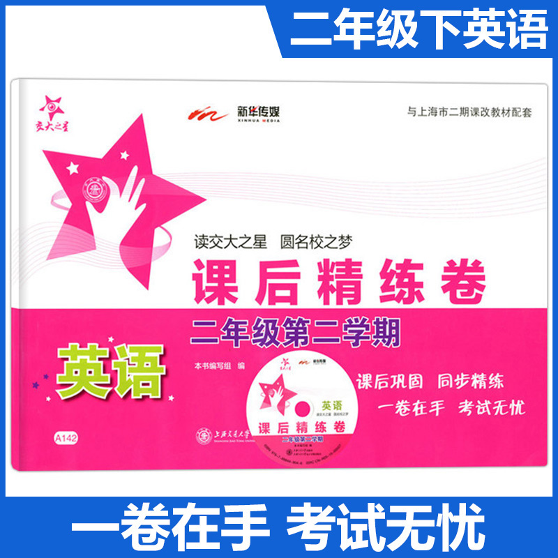 交大之星 课后精练卷 二年级下 英语N版 含光盘 2年级下册/第二学期 上海小学教材课后同步配套练习单元综合测试卷训练