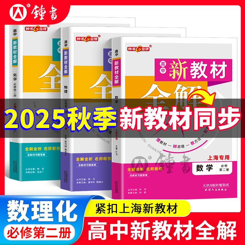 钟书金牌新教材全解高中