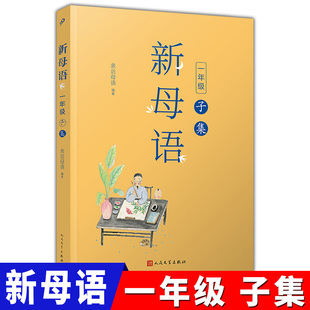 新母语一年级子集 全彩注音 亲近母语梅子涵主编 小学生1年级上下册语文课外阅读书籍儿童少儿诵读系列丛书人民文学出版社