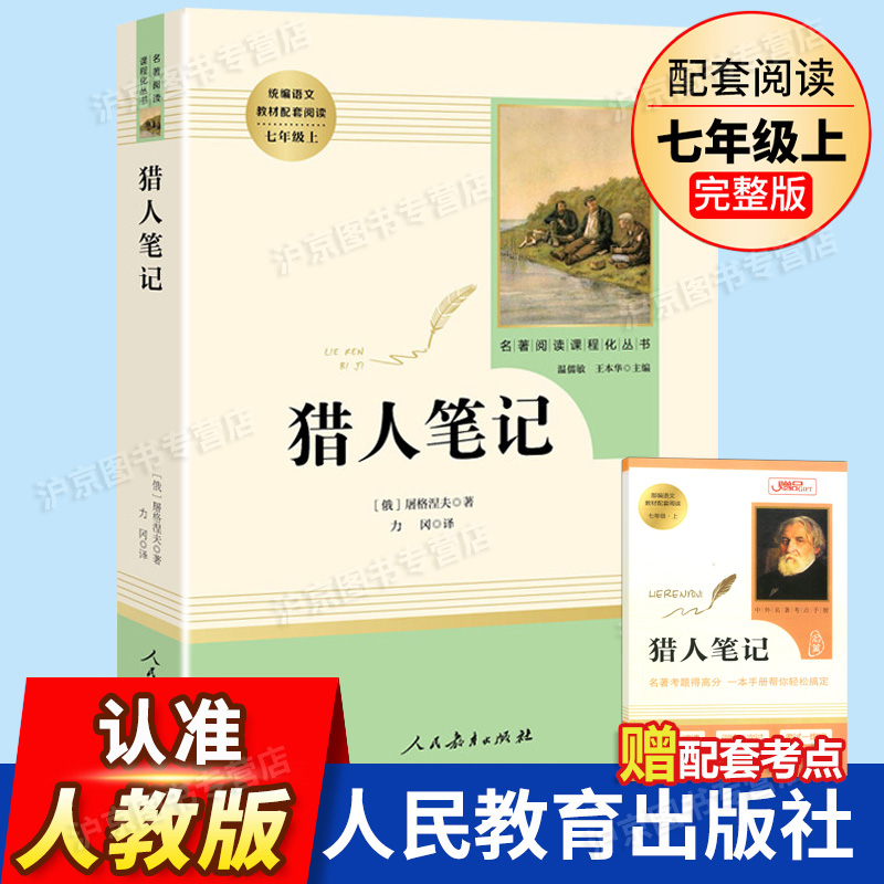 猎人笔记正版 七年级 屠格涅夫著 人民教育出版社原著完整版无删减 7年级上册名著中学生阅读目录 初中生统编语文教材配套阅读