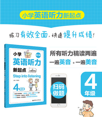 Step into listening小学英语听力新起点 4年级(第2版) 小学教辅 英语听力练习专项训练书籍 小学英语提高听力 华东理工大学出版社