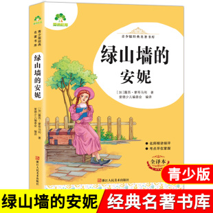 名著书库 绿山墙 安妮 爱德教育 课外阅读书三四五六年级精讲细评考点尽在掌握儿童文学3 经典 全译本小学生青少年版 6年级 青少版