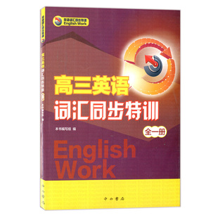 正版现货 高三英语词汇同步特训 高三全一册 上海教材同步配套英语词汇课外练习辅导用书 上海高中生英语教材辅助资料