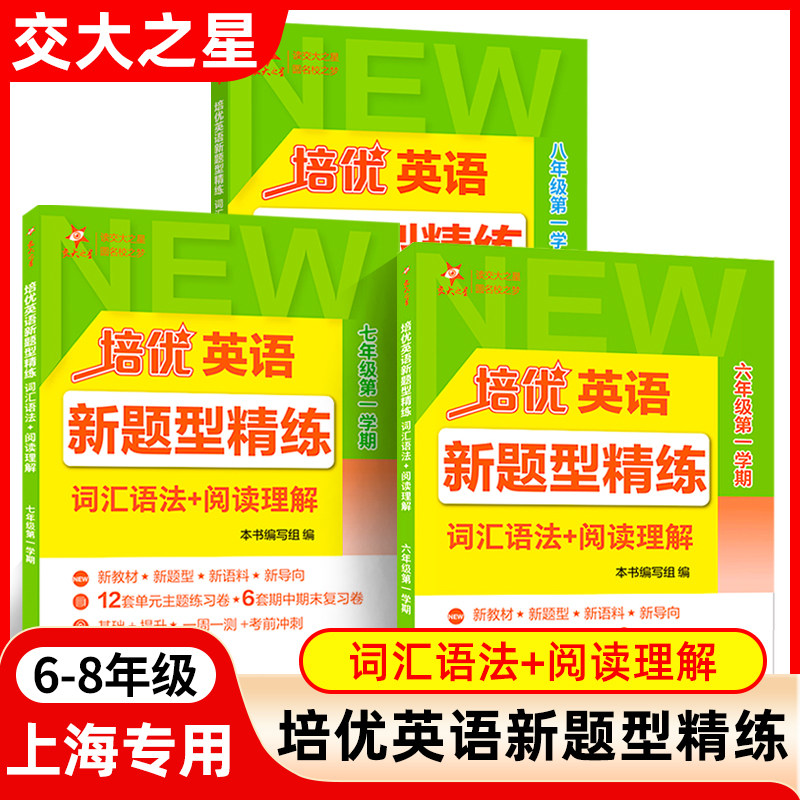 交大之星 培优英语新题型精练 词汇语法+阅读理解 六年级七八年级上册初中678年级第一学期 一周一侧考前冲刺 上海交通大学出版社