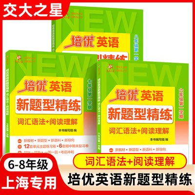 交大之星 培优英语新题型精练 词汇语法+阅读理解 六年级七八年级上册初中678年级第一学期 一周一侧考前冲刺 上海交通大学出版社