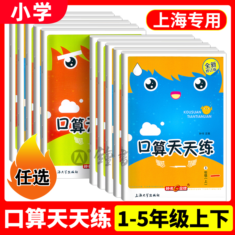 钟书金牌小学生口算天天练 一二三四五年级上下册 全套任选 1-5年级上册任选上海版口算速算小学生口算天天练心算练习本部编沪教版