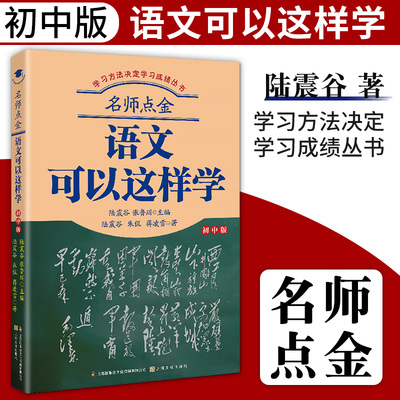 名师点金 语文可以这样学 初中版 中学生学习方法书籍 初中123一二三年级 高效学习方法指导丛书 初中生辅导工具书提高学习效率