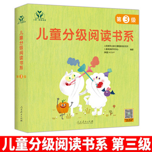 人教我爱阅读/儿童分级阅读书系（第3级）人民教育出版社课程教材研究所儿童阅读研究中心 幼儿读物分级阅读幼儿识字儿童绘本