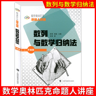 数学奥林匹克命题人讲座 数列与数学归纳法(升级版) 奥数竞赛培优辅导练习解析高中数学难题详解高中数学奥林匹克含答案上海科技教