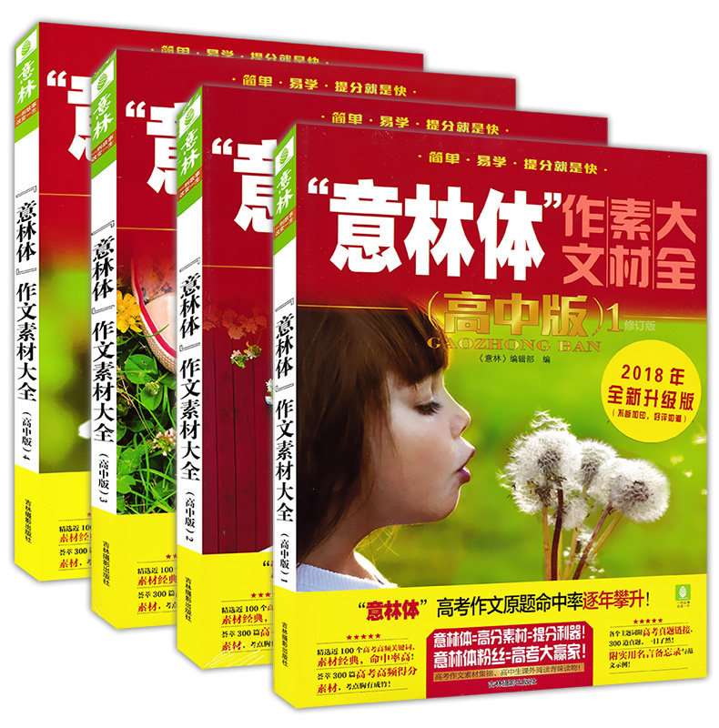 正版现货 2019版 意林体 作文素材大全 高中版1234 全套4本 高中语文写作大全集 高考作文素材库 高中生作文选 作文素材大全