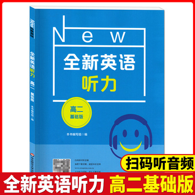 新版 全新英语听力 高二年级 基础版 高2年级 扫码听音频 含答案和听力文字 华东师范大学出版社 高中英语听力辅导