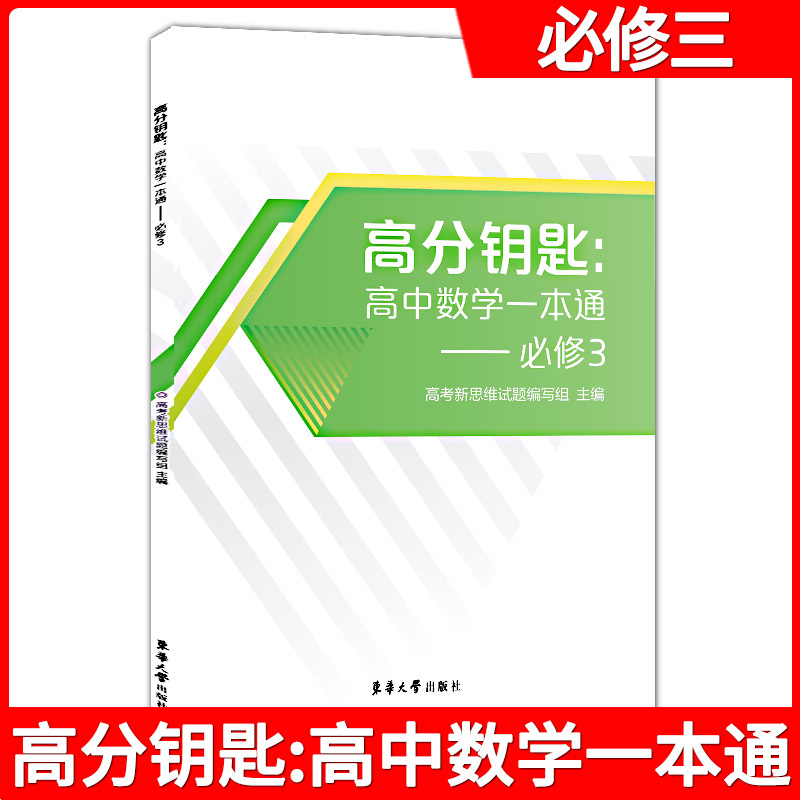高分钥匙 高中数学一本通 必修3第三册 选择性训练 高二上高中数学课时作业 上海新教材同步配套辅导练习题书籍 东华大学出版社图片