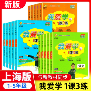 我爱学 1课3练 一二三四五年级上册下册语文数学英语一课三练上海同步配套教辅上海地区专用上海小学教辅课后练习期中期末试卷