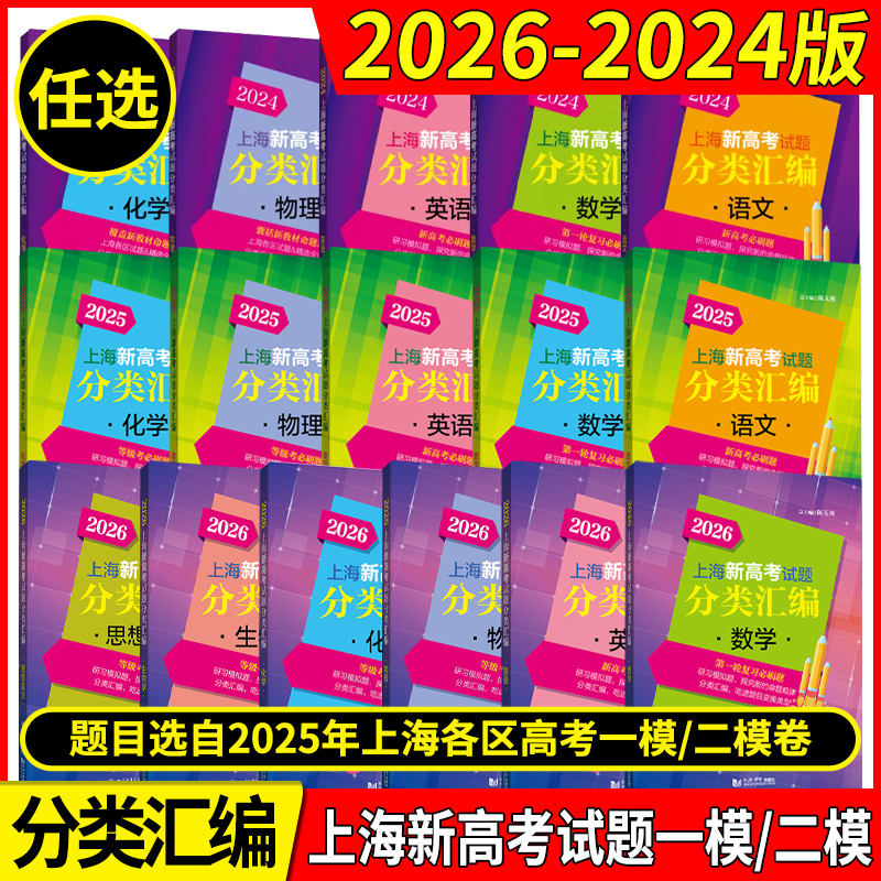 2026年版上海新高考试题分类汇编语文数学英语物理化学地理生命科学生物历史思想政治 2024 2025一二模卷高一二三第一轮高中等级考