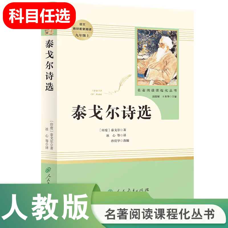 泰戈尔诗选人民教育出版社年级