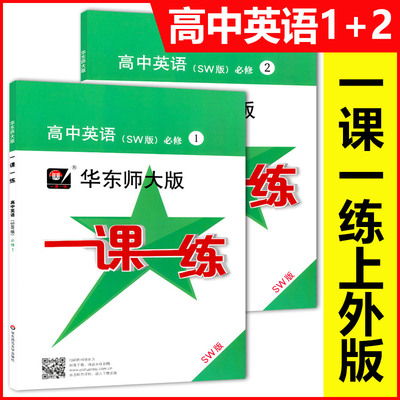 版 华东师大版 一课一练 英语 必修1+必修2 SW版上外版 高一上册/第一学期 华东师范大学版 上海高中教材教辅课后同步配套练习