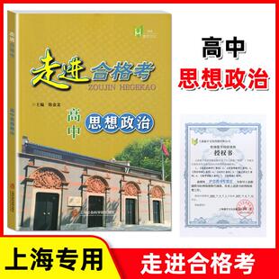 走进合格考 高中思想政治 上海高中教辅 思想政治合格考 高一高二高三思想政治复习资料 上海社会科学院出版社