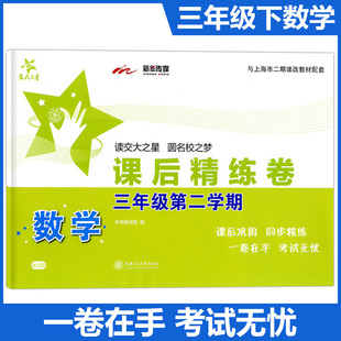 交大之星 课后精练卷三年级下 数学 3年级下册/第二学期 上海小学教材课后同步配套练习单元综合测试卷 上海交通大学出版社
