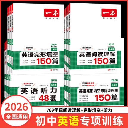 2026版一本英语完形填空与阅读理解七年级八年级九年级初中英语完型填空短文听力词汇组合专项训练初一初二初三中考复习课外练习册