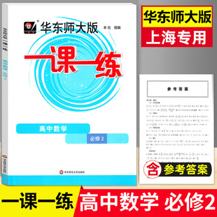 华东师大版一课一练 高中数学 必修2二 高一年级下册 第二学期高1上海高中教材同步配套沪教版教辅华师大一课一练