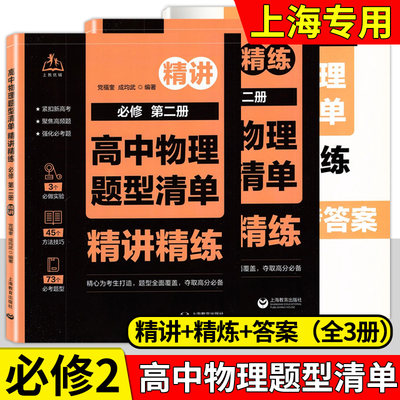 上教优辅 高中物理题型清单精讲精练 必修2/第二册 紧扣新高考聚焦高频题强化必考题高一高二高三考生高分必备 上海教育出版社