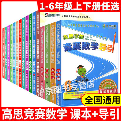 任选 高思竞赛数学课本 高思学校竞赛数学导引一二三四五六年级123456上册下册思泉语文课本高斯华东师范大学高思数学二三四五年级