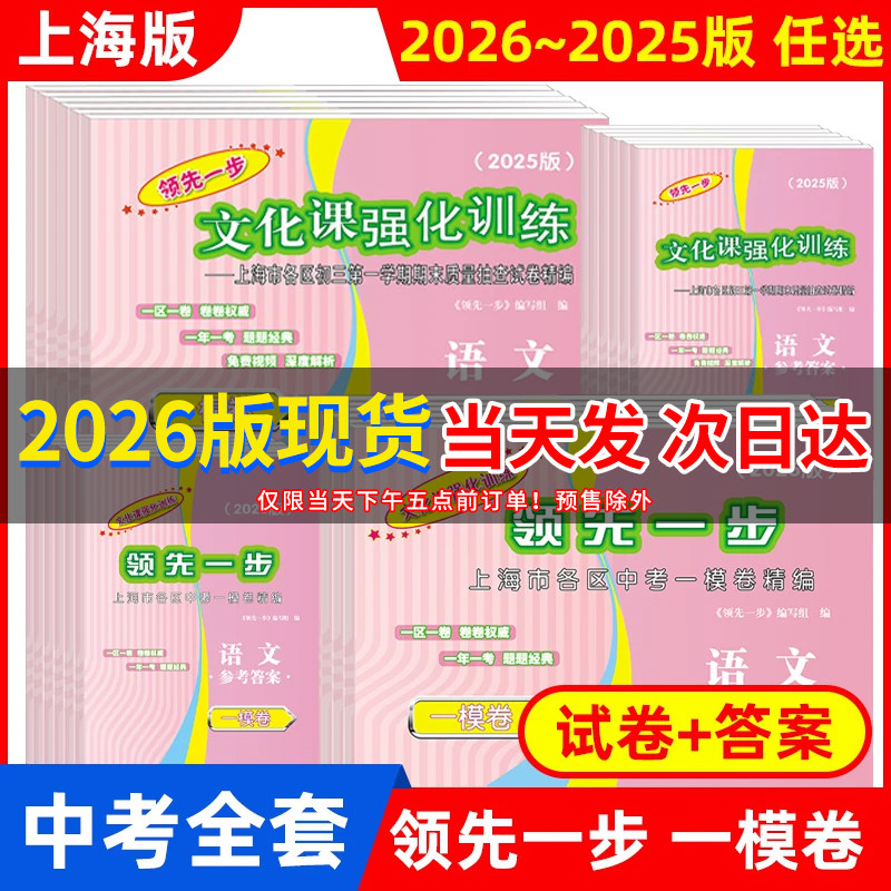 2026年版走向成功领先一步2025上海中考一模卷语文+数学+英语+物理+化学+历史+道德与法治文化课强化训练初三全套中考道法二模试卷