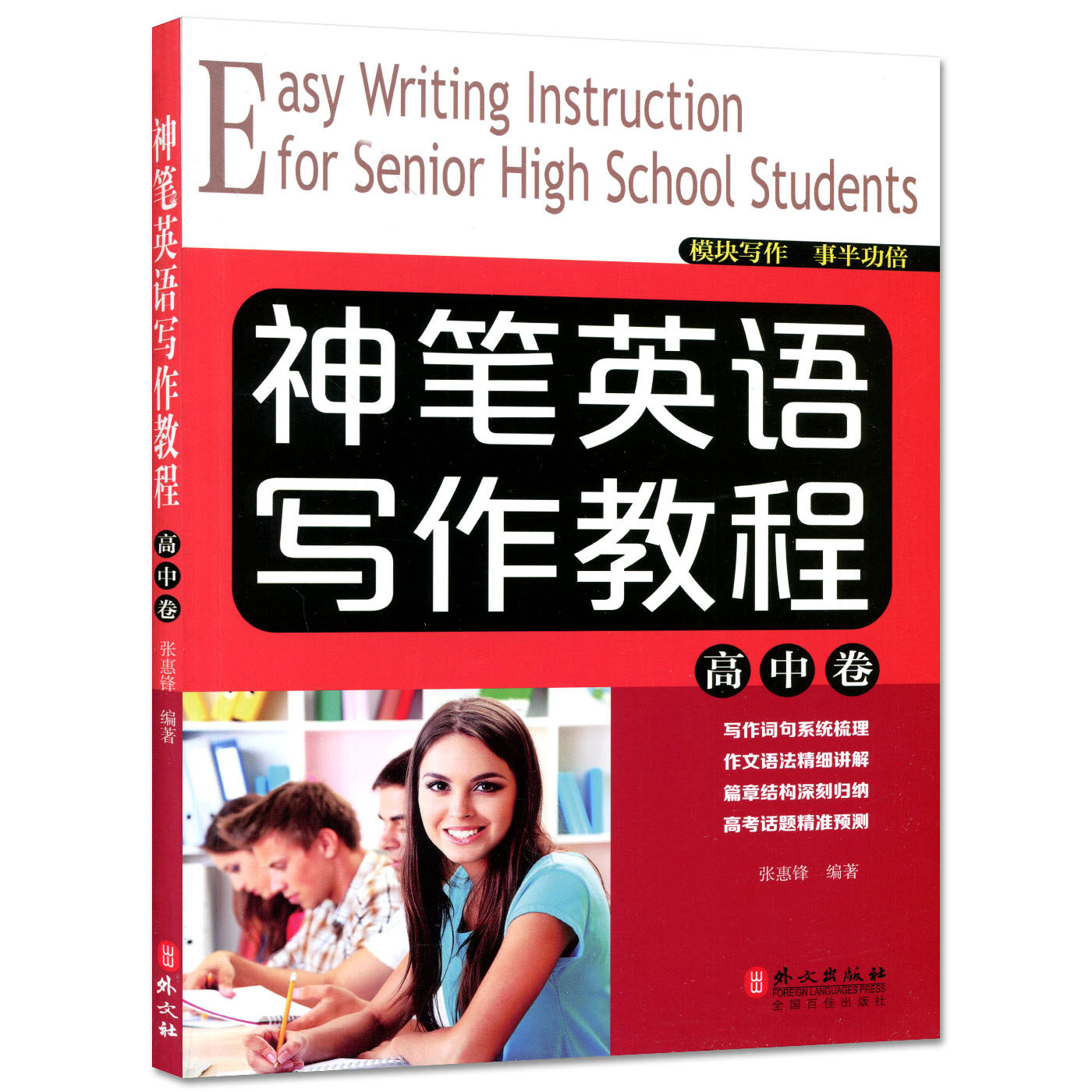 正版现货  神笔英语写作教程  高中卷 外文出版社  高一高二高三适用