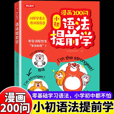 开心漫画200问小初语法提前学英语漫画双拼速记1700词单词汇总表小学三四五六年级小升初中图解英语语法词汇知识点大全专项训练书