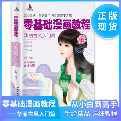 小红帆 零基础漫画教程:华丽古风入门篇 360天从小白到高手 再到高高手之旅 手绘精品详析教程 分解讲解从易到难 华丽古风入门篇
