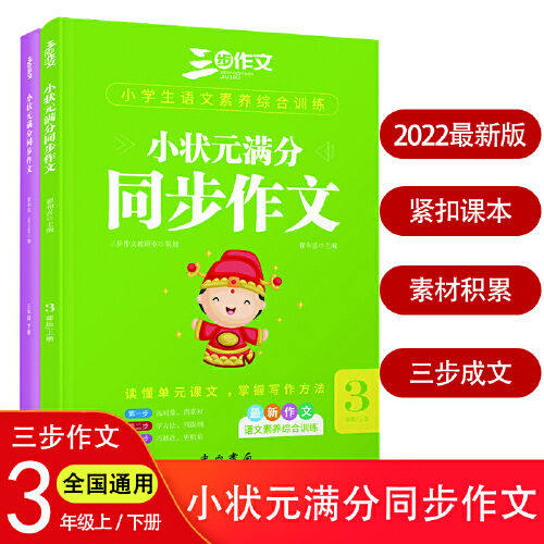 小学生小状元满分同步作文三年级上册+下册 2本套装 同步统编版语文教材 独特方法作文书找素材列提纲巧修改三步成文开心写作图片