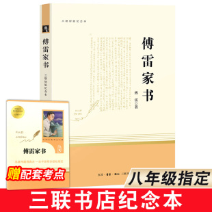 纪念本初中生部编人教语文八年级下册课外物名著初二下8年级阅读世界名著文学导读书完整版 傅雷家书原著正版 无删减三联初版