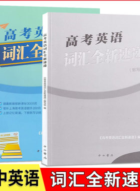 上海高考英语词汇全新速递 赠默写本 高考英语词汇全新速递覆盖3000词高考英语新增200词 上册记忆背诵下册默写训练中西书局
