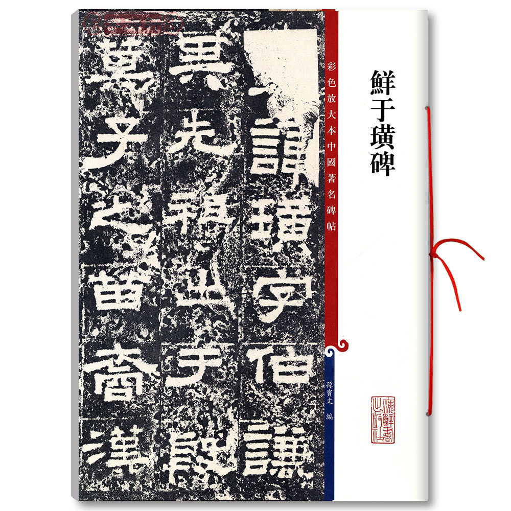 正版现货 鲜于璜碑 彩色放大本中国著名碑帖 孙宝文著 上海辞书出版社