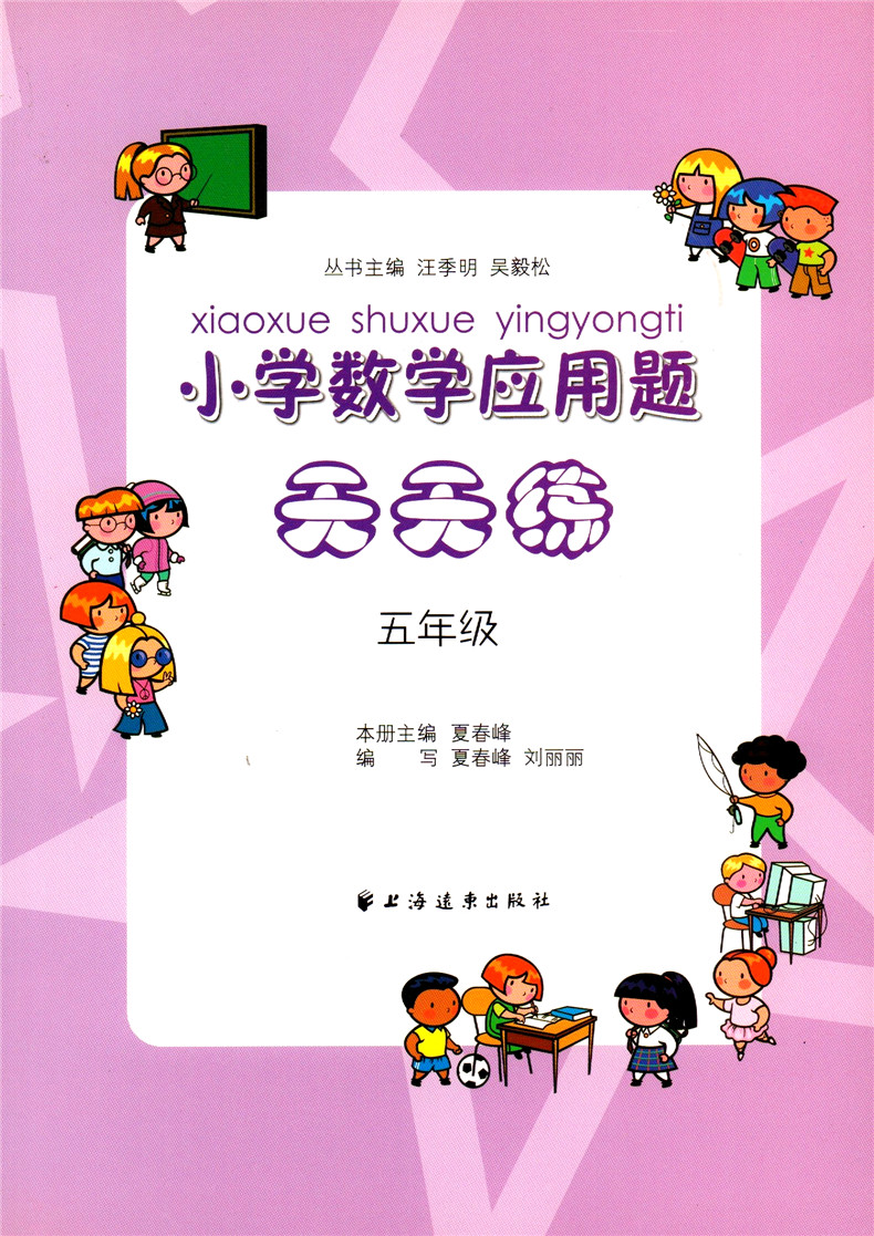 正版现货 小学数学应用题天天练 五年级/5年级 上海远东出版社 练习