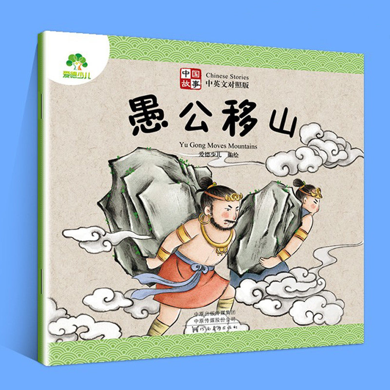 现货 爱德少儿 中国故事 愚公移山 中英文对照版  青少年学生中英文