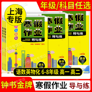 现货新版上海寒假作业导与练六年级七年级八年级上册678/高一高二语文数学英语物理化学钟书金牌沪教版配套版含答案