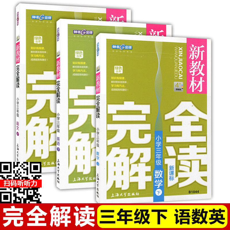 钟书金牌 新教材完全解读 三年级下 语文+数学+英语N版 3年级下册/第二学期 上海小学部编版教材配套课后新教材全解课本练习辅导书