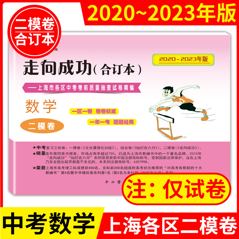 2020-2023年版 走向成功 上海中考数学二模卷 合订本20212022仅试卷中考考前冲刺真题模拟上海市各区初三初中九年级试卷精编