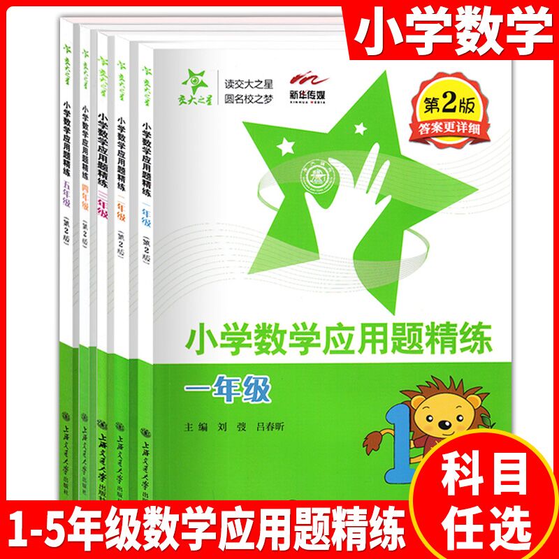 交大之星 小学数学应用题精练 小学一二三四五年级任选 第2版 上